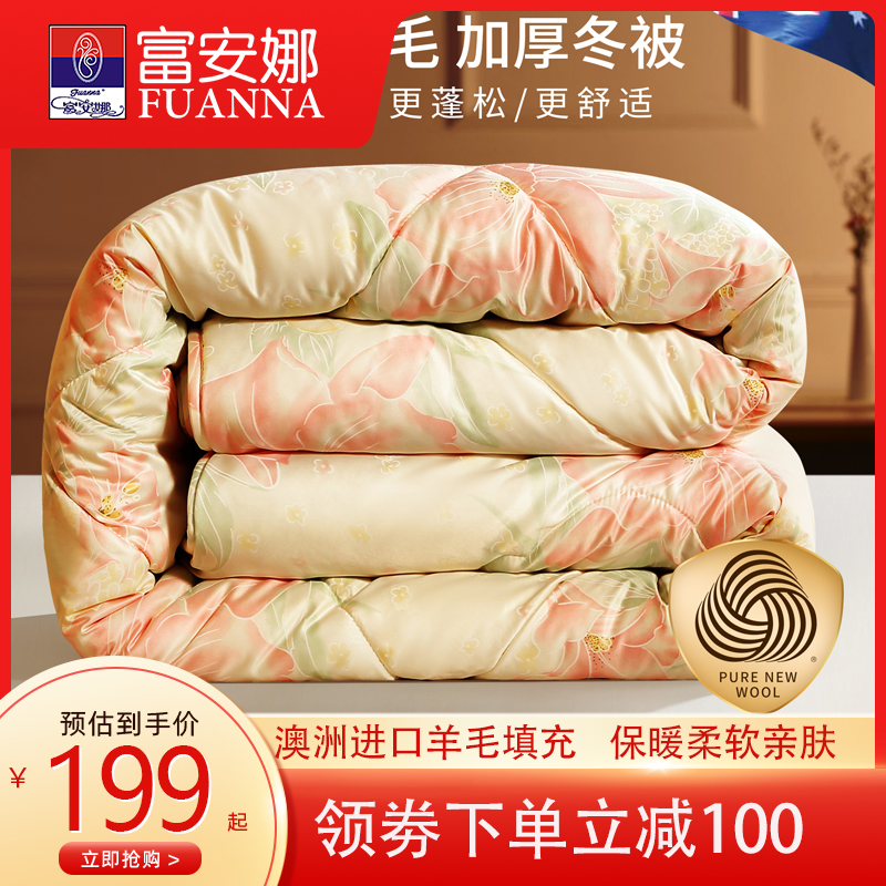 富安娜100%澳洲進口羊毛印花家紡