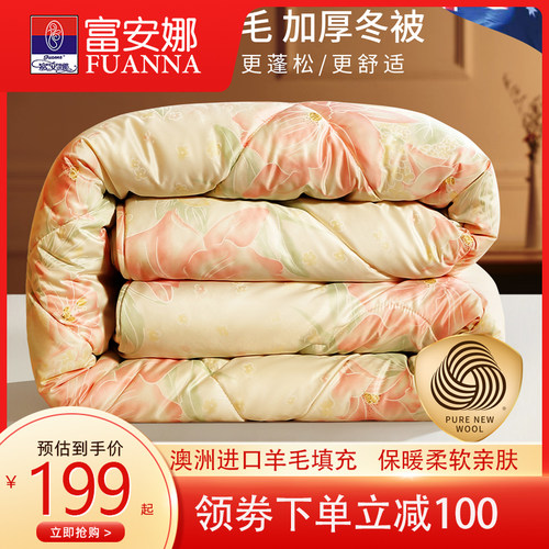 富安娜100%澳洲进口羊毛印花家纺