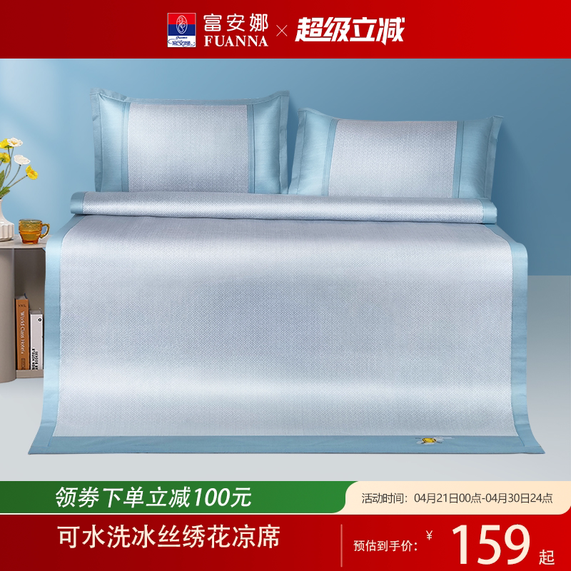 富安娜800D高端冰丝凉席家用凉席可水洗机洗三件套夏季可折叠席子