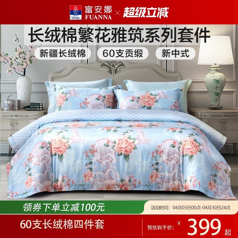 富安娜家纺60支新疆长绒棉四件套100%纯棉床单被套全棉床品套件