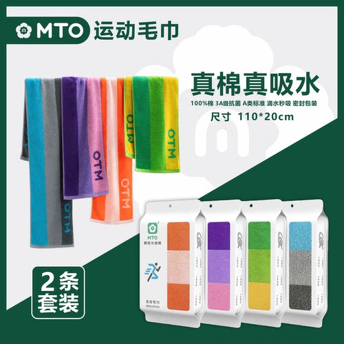 MTO纯棉吸水速干抗菌运动毛巾