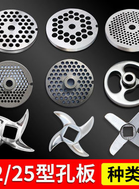 25型/22绞肉机刀片配件通用刀头十字刀龟背绞刀孔板出肉板