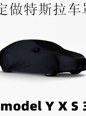 定做适用特斯拉modle Y越野modle X轿车modle3S汽车车衣车罩车套