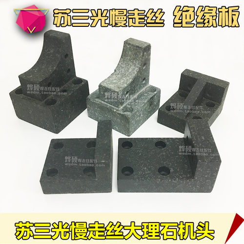 苏三光慢走丝配件DK7625P大理石机头绝缘板DK7632/DK7625上下机头