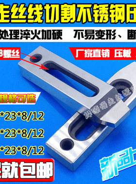 慢走丝不锈钢专用压板治具 托板 抬板70/80/90长线切割慢走丝压板
