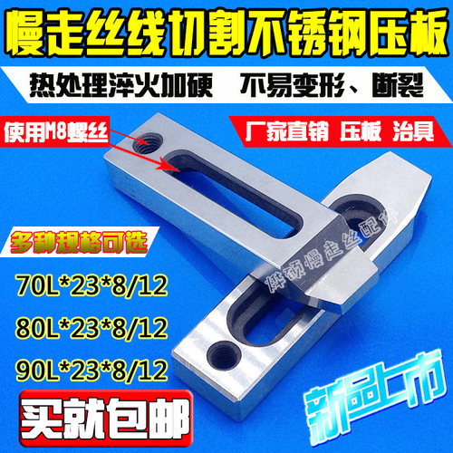 慢走丝不锈钢专用压板治具 托板 抬板70/80/90长线切割慢走丝压板