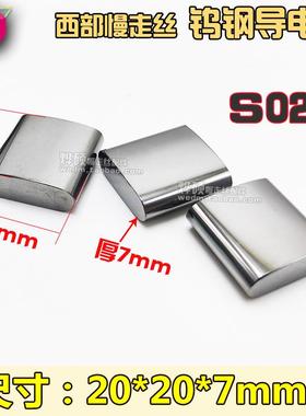 慢走丝西部机S023导电块M50A M50B西部给电板钨钢导电块20*20*7mm