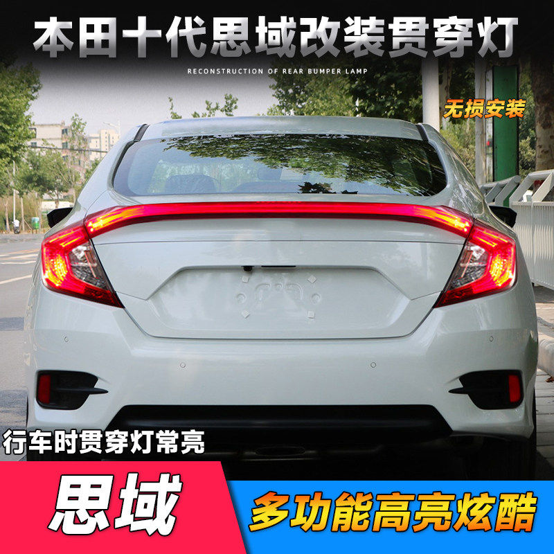 适用于十代思域贯穿尾灯 本田16-21款思域改装LED后备箱灯尾翼灯