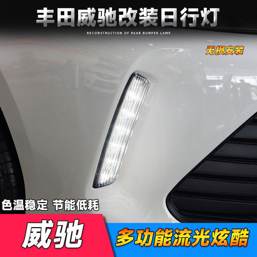 适用于17-19款丰田威驰日行灯 威驰FS改装LED日间行车灯流光转向