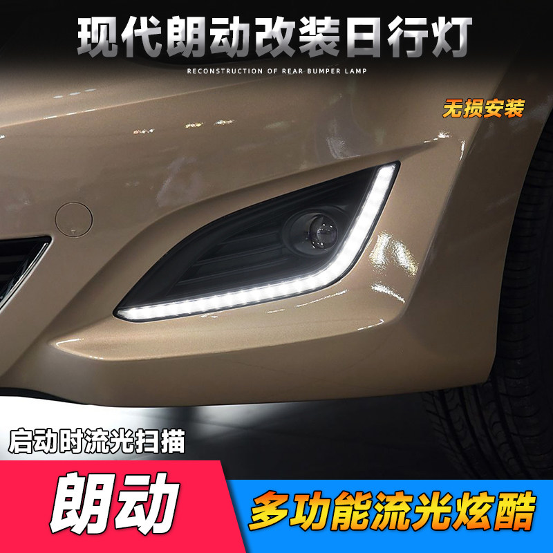 适用于现代16-18款朗动日行灯 改装专用LED日间行车灯流光转向灯