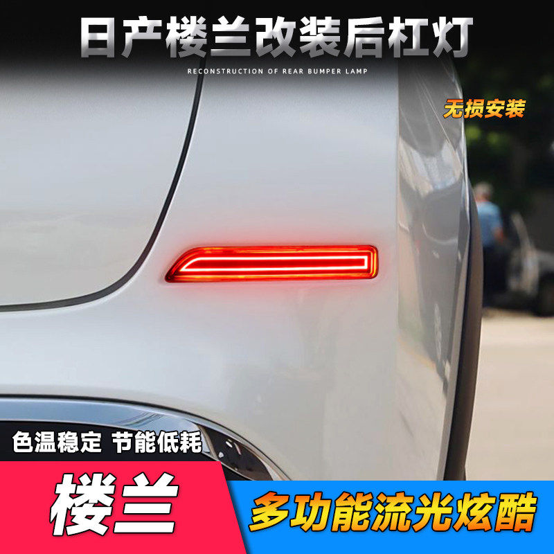 适用于日产15-21款楼兰后杠灯 改装LED后杠后雾灯流光转向警示灯