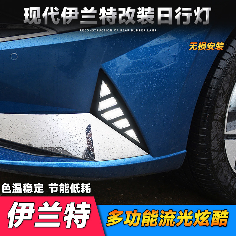 适用于现代22-21款伊兰特日行灯 改装专用LED日间行车灯流光转向