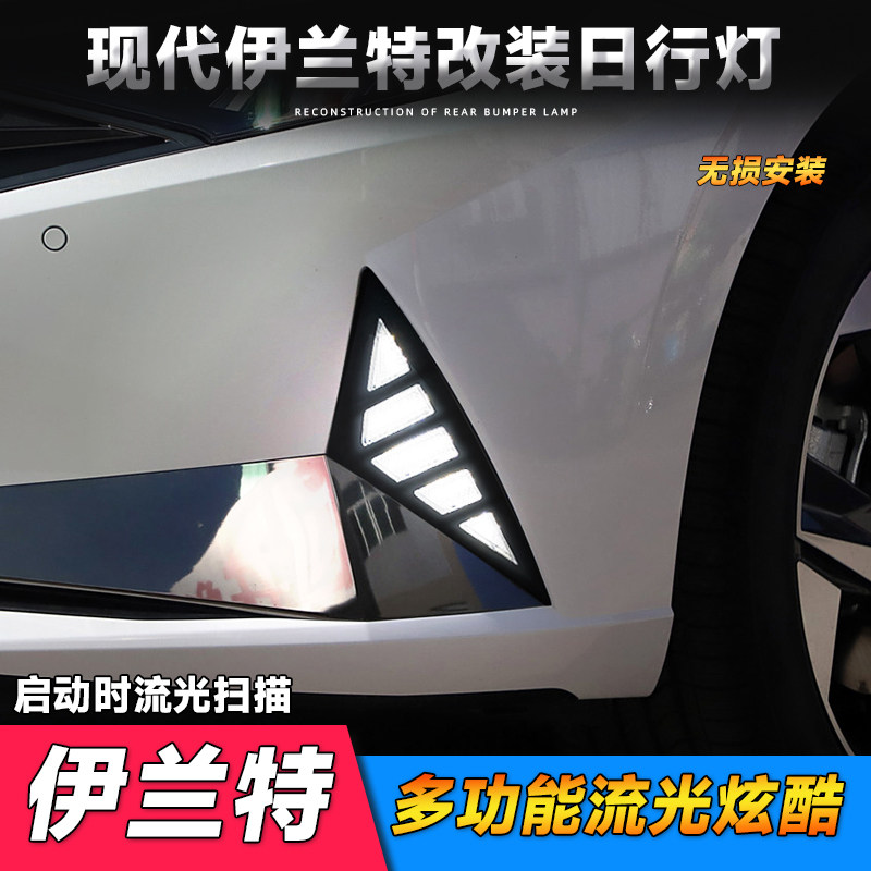 适用于现代22-21款伊兰特日行灯 改装专用LED日间行车灯流光转向