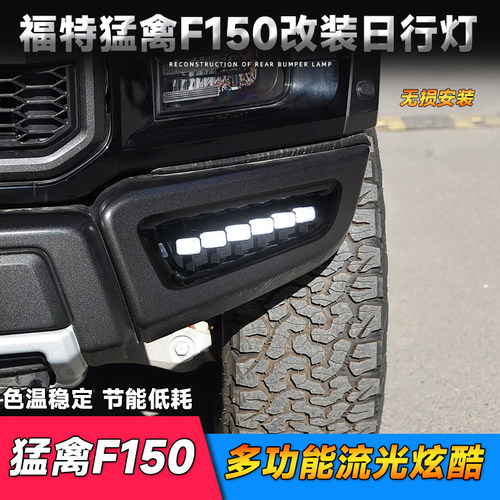 福特17-20款猛禽F-150日行灯