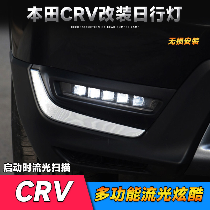适用于本田17-19款CRV日行灯 CRV改装LED日间行车灯流水转向灯
