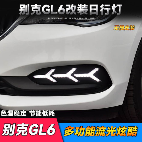 别克GL6日行灯GL6LED大灯
