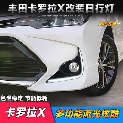 卡罗拉CorollaX日行灯