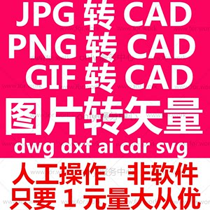 pdf jpg png gif转dxf dwg cad ai cdr转svg eps图片转矢量图制作