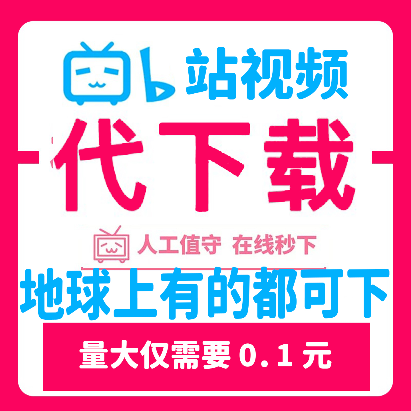 b站视频下载代下载伴奏小程序短视频号去水印改字变清楚改分辨率