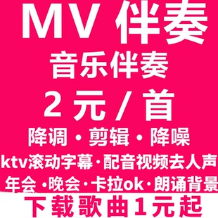 视频歌曲音乐mv伴奏制作下载消音去人声音频降噪降调剪辑合并压缩