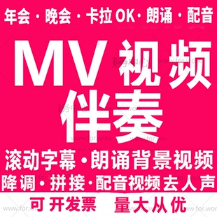 朗诵视频音频音乐歌曲伴奏制作mv下载消音去人声降调降噪剪辑拼接