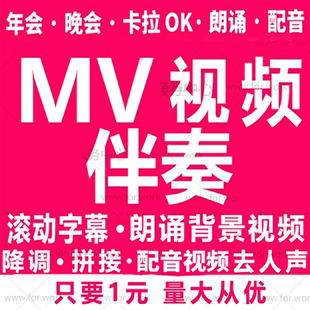 朗誦視頻音頻音樂歌曲伴奏制作mv下載消音去人聲降調(diào)降噪剪輯拼接