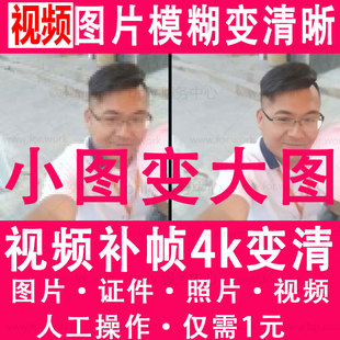 模糊老照片图片视频修复补帧变清楚无损放大压缩改尺寸分辨率下载