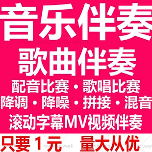 視頻音頻音樂歌曲伴奏制作下載消音去人聲降調降噪剪輯拼接mv伴奏