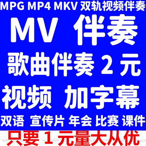 歌曲音乐视频伴奏制作下载双轨卡拉OKMV背景视频加滚动字幕去人声