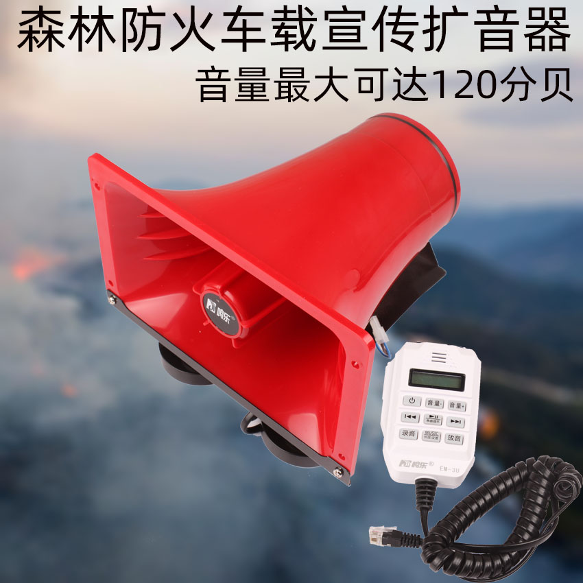 森林防火大功率12/24v车载宣传扩音器喇叭户外宣传喊话插u盘防疫