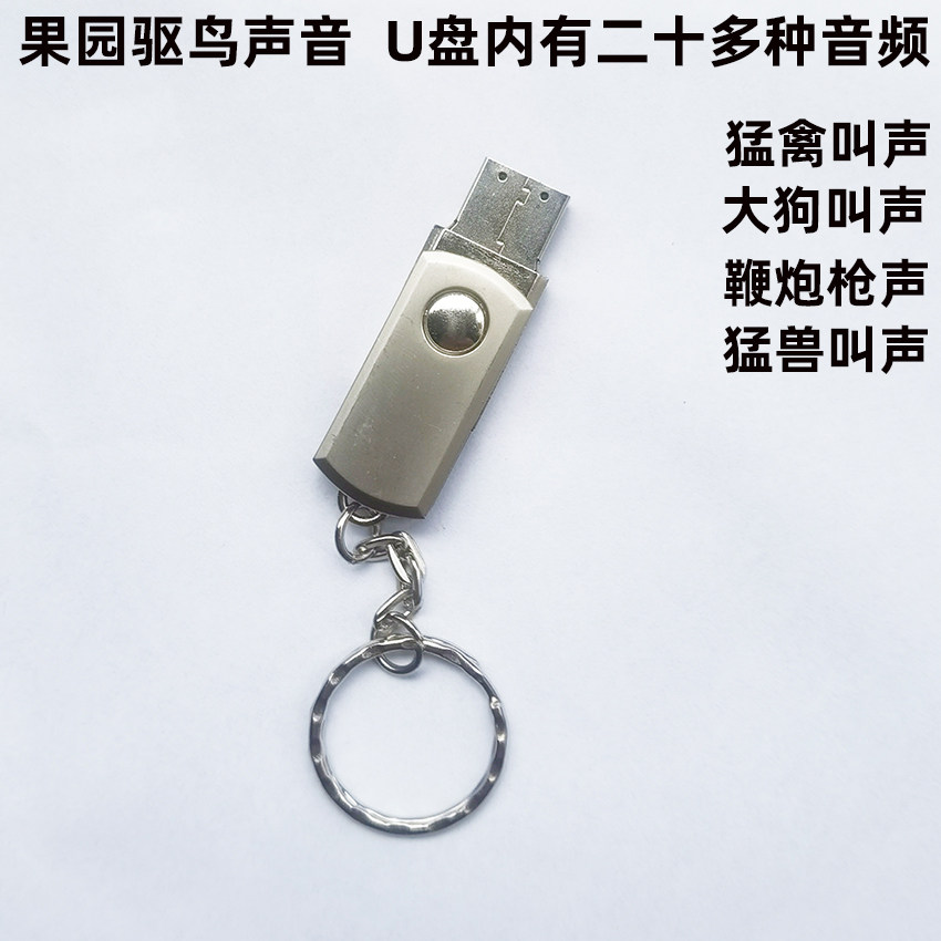 果园驱鸟鱼塘MP3音频U盘吓赶野兽大狗老鹰叫声鞭炮枪老虎狮子声音