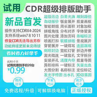 CDR插件UV巡边排版白墨光油自动报价连筋景观穿管字展开出血试用