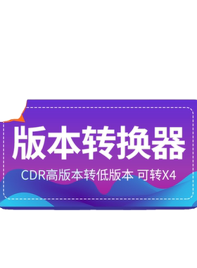 CDR新款版本转换器高转低版2024转X8CDR新版转X4CDR文件批量转换