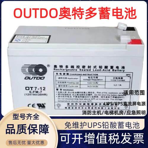 OUTDO奥特多蓄电池OT7-12 12V7Ah/20HR消防电梯门禁电动卷闸门用