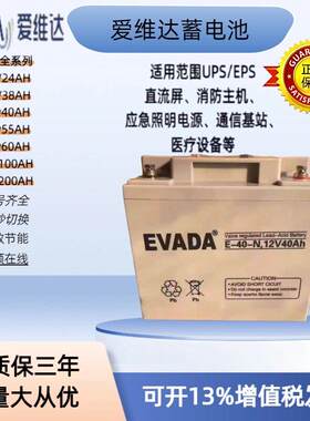 EVADA爱维达12V蓄电池UPS消防