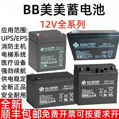 B.B美美蓄电池HR9-BP7-12V7AH12A17AH24AH1.2a2.3a3.6a4a5.5A65AH