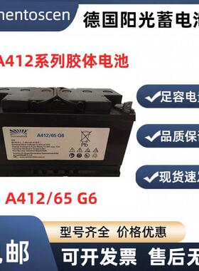 Sonnenschein德国阳光蓄电池A412 65G6 12V65AH免维护胶体蓄电池