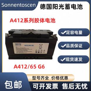 Sonnenschein德国阳光蓄电池A412 65G6 12V65AH免维护胶体蓄电池