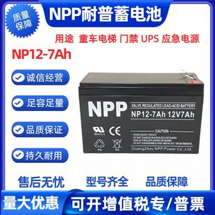 NPP耐普蓄电池NP7-12 12V7AH电梯 消防/门禁/UPS应急电源铅酸电瓶