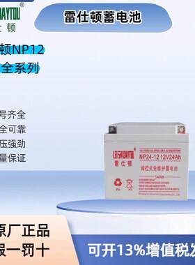 雷仕顿蓄电池NP12V-150A120A100A75A65A55A38A24A20A17A12A7A5A4A