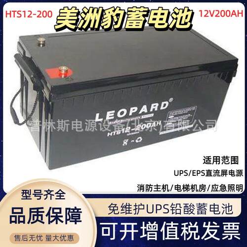 LEOPARD美洲豹蓄电池HTS12-200机房备用储能电池12V200AH铅酸电瓶
