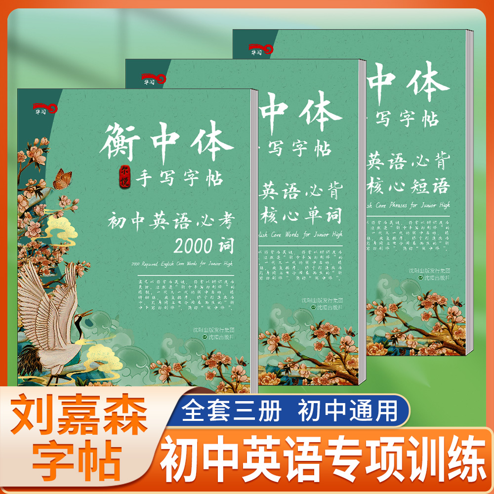 3册衡中体英语字帖  初中英语专项训练套装 衡水中学状元笔迹刘嘉森字帖初中生同步英文核心单词短语词汇练字帖衡水体嘉森手写描红|msdalam kategori buku/Magazine/akhbar, 字帖/练字帖 - dari Buy2taobao.com untuk memberikan perkhidmatan ejen Taobao profesional membeli