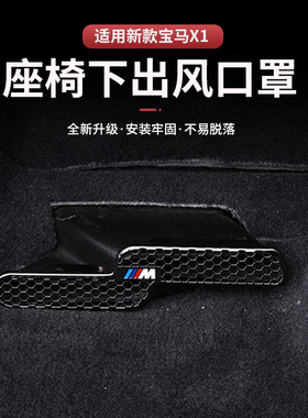适用于宝马X1X3X4iX3X5/3系座椅下空调出风口防尘保护罩内饰用品