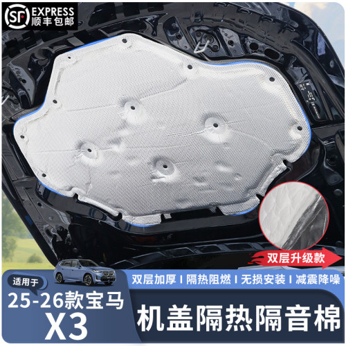 适用于25-26款X3机盖隔音隔热棉