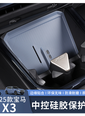 适用于25款宝马X3中控硅胶保护垫防水防滑保护原车保留无线充电