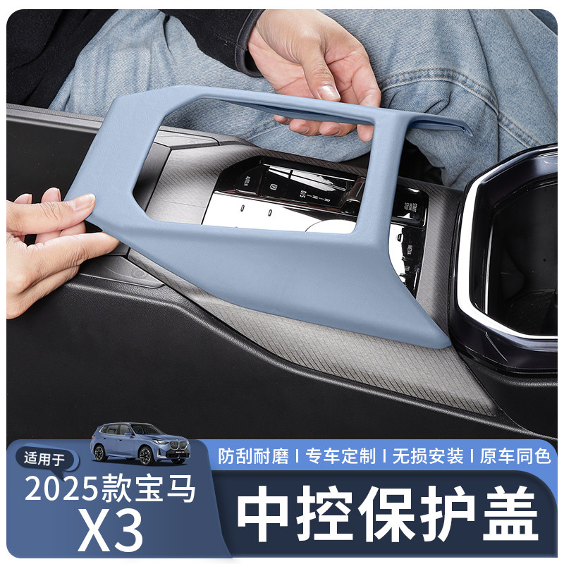 宝马X3中控面板保护框