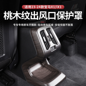 适用于宝马X1iX1/X2iX2木纹后排出风口保护罩防踢防踩踏保护原车