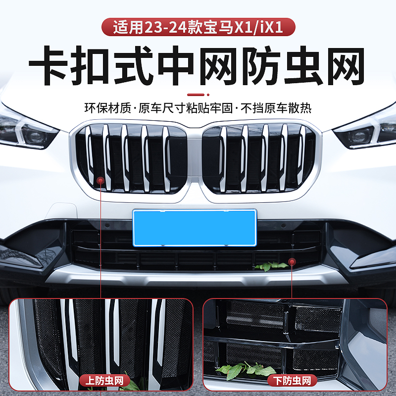 适用于23-25款宝马X1中网防虫网防尘进气水箱防护保护网配件改装