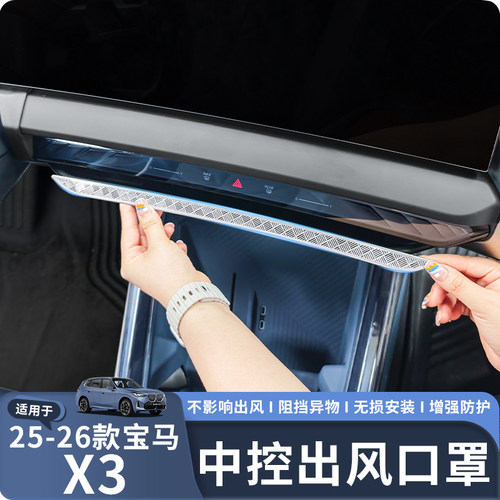 适用于25-26款X3中控下出风口罩