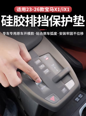 适用于23-26款宝马X1iX1/X2iX2排挡面板硅胶防尘保护套